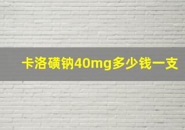 卡洛磺钠40mg多少钱一支