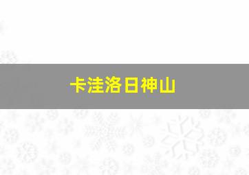 卡洼洛日神山