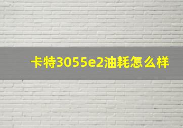 卡特3055e2油耗怎么样