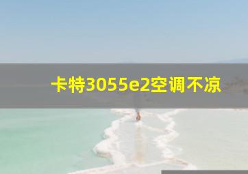 卡特3055e2空调不凉