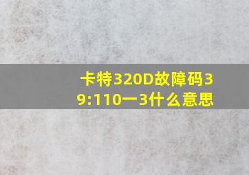 卡特320D故障码39:110一3什么意思