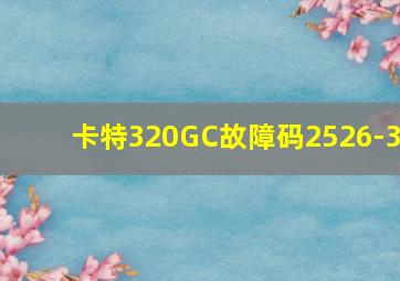 卡特320GC故障码2526-3