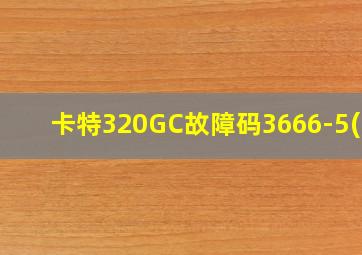 卡特320GC故障码3666-5(1)