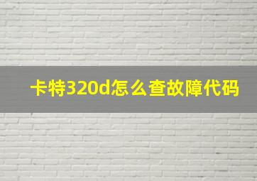 卡特320d怎么查故障代码