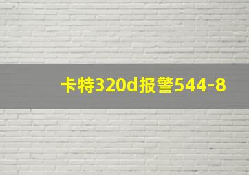 卡特320d报警544-8