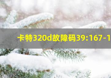 卡特320d故障码39:167-12