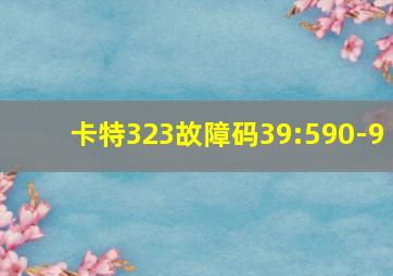 卡特323故障码39:590-9