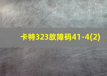 卡特323故障码41-4(2)