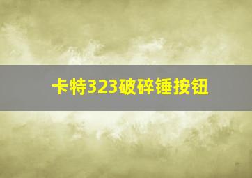 卡特323破碎锤按钮