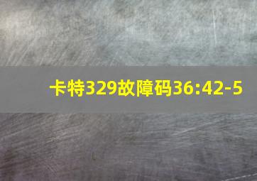 卡特329故障码36:42-5