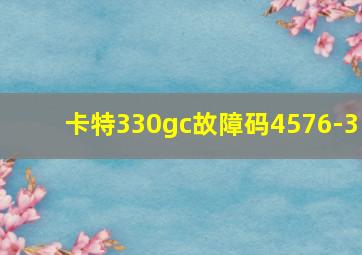 卡特330gc故障码4576-3