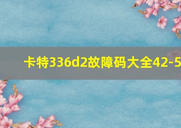 卡特336d2故障码大全42-5