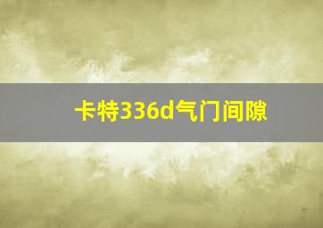 卡特336d气门间隙