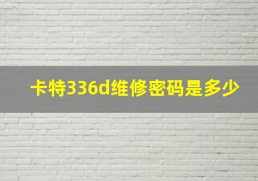 卡特336d维修密码是多少