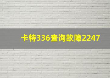 卡特336查询故障2247