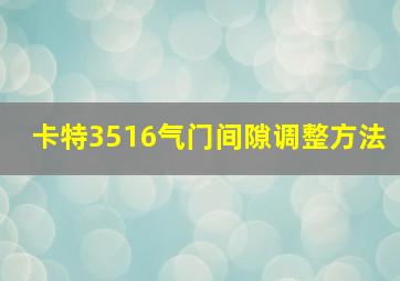 卡特3516气门间隙调整方法