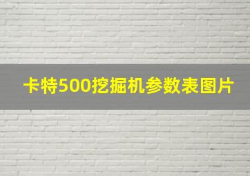 卡特500挖掘机参数表图片