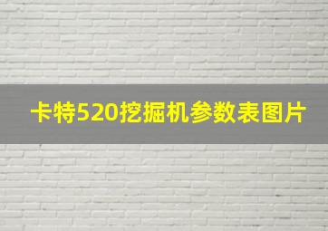 卡特520挖掘机参数表图片