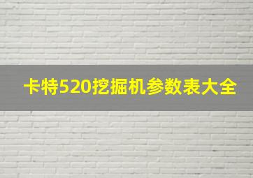 卡特520挖掘机参数表大全