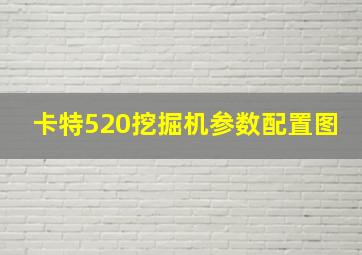 卡特520挖掘机参数配置图