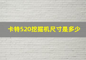 卡特520挖掘机尺寸是多少