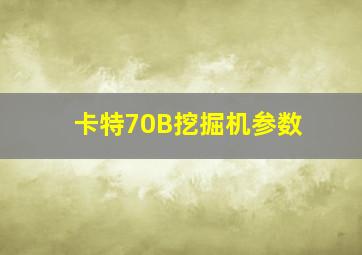 卡特70B挖掘机参数