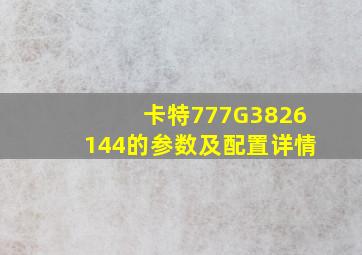 卡特777G3826144的参数及配置详情