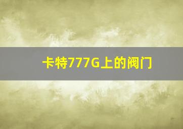 卡特777G上的阀门