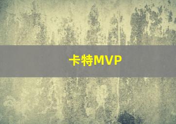 卡特MVP