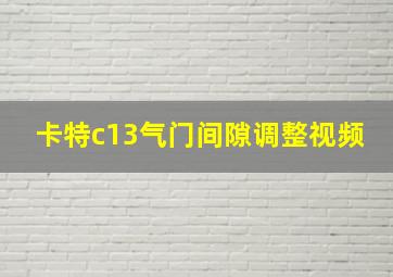 卡特c13气门间隙调整视频