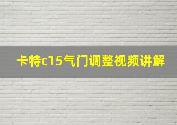 卡特c15气门调整视频讲解