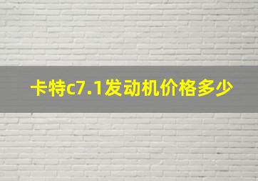 卡特c7.1发动机价格多少