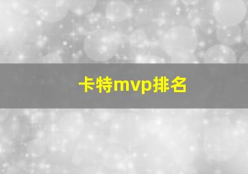 卡特mvp排名