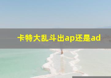 卡特大乱斗出ap还是ad