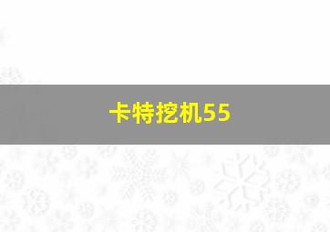 卡特挖机55