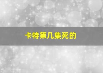 卡特第几集死的