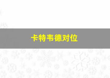 卡特韦德对位