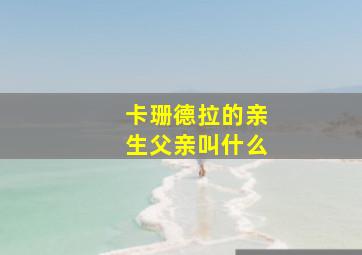 卡珊德拉的亲生父亲叫什么