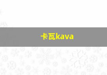 卡瓦kava