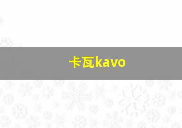 卡瓦kavo