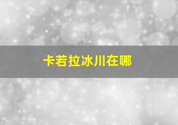 卡若拉冰川在哪