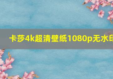 卡莎4k超清壁纸1080p无水印