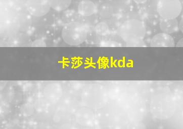 卡莎头像kda