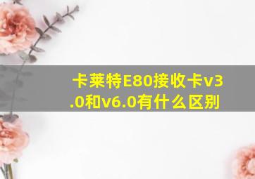 卡莱特E80接收卡v3.0和v6.0有什么区别