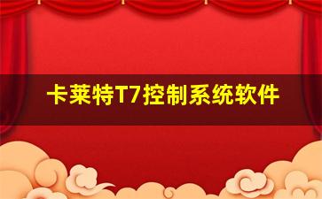 卡莱特T7控制系统软件