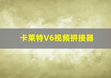 卡莱特V6视频拼接器