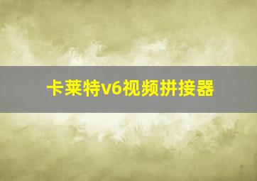 卡莱特v6视频拼接器