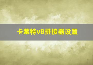 卡莱特v8拼接器设置