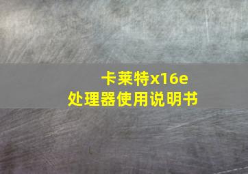 卡莱特x16e处理器使用说明书