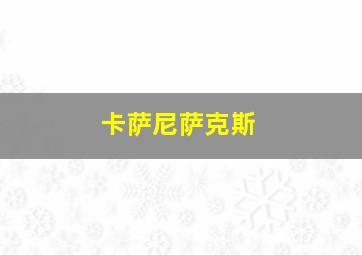 卡萨尼萨克斯